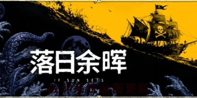 落日余晖|v20260921|官方中文|支持手柄|IfSunSets