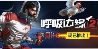 呼吸边缘2|官方中文|支持手柄|Breathedge 2