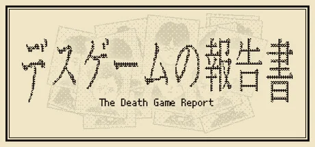 死亡游戏调查报告|官方英文|The Death Game Report - 2