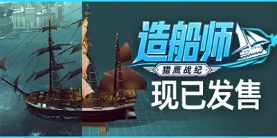 造船师:猎鹰战纪|官方中文|ShipShaper: Falconeer Chronicles