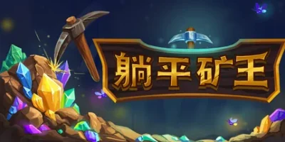 幻想矿工:深渊挂机|官方中文|Fantasy Miner: Idle Depths|躺平矿王