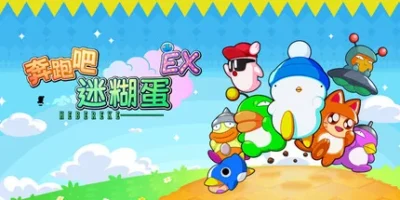 奔跑吧 糊塗蛋: EX|官方中文|支持手柄|HASHIRE HEBEREKE: EX