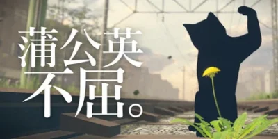 蒲公英不屈。|官方中文|支持手柄|The Dandelion Endures.