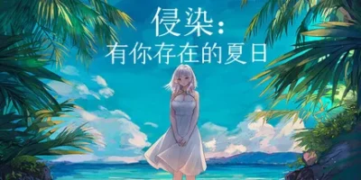 侵染:有你存在的夏日