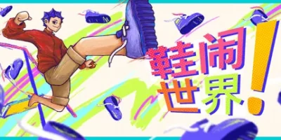 鞋闹世界!|官方中文|支持手柄|Shoe it All!