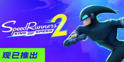 极速跑者2:速度之王|官方中文|支持手柄|SpeedRunners 2: King of Speed