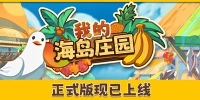 我的海岛庄园