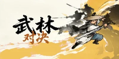 武林对决
