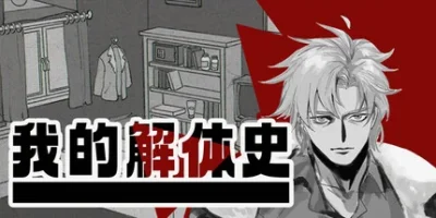 我的解体史|官方中文|Dissolution of My Self