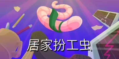 居家扮工虫|官方中文|支持手柄|Worming from Home