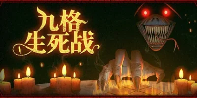九格生死战|官方中文|支持手柄|Order Automatica