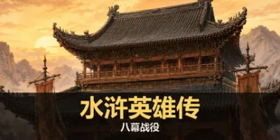 水浒英雄传：八幕战役