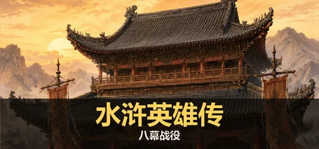 水浒英雄传：八幕战役 - 2