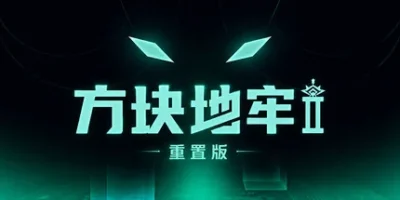 方块地牢2 重置版