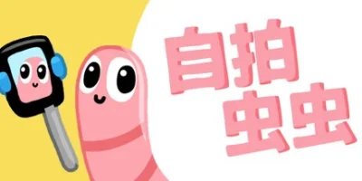 自拍虫虫|官方中文|Selfie Worm