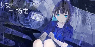 少女，一场雨|官方中文|A Girl A Rain