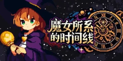 魔女所系的时间线|官方中文|支持手柄|(TwwwT) The Witches Who Weave Timelines