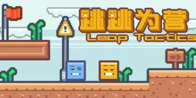 跳跳为营|官方中文|支持手柄|Leap Tactics