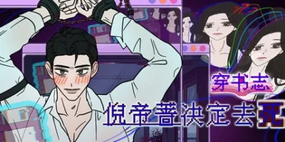 穿书志：倪帝蔷决定去死|官方中文|Novel Forger: Suicide Mr. Fury