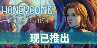 蜂巢：异星物语|官方中文|支持手柄|Honeycomb