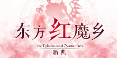 东方红魔乡：新典　～ the Embodiment of Scarlet Devil.|官方中文|支持手柄|Touhou Koumakyou: New Classic - the Embodiment of Scarlet Devil