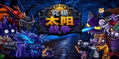 究极太阳战争|官方中文|Sun Ultimate War