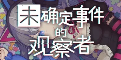未确定事件的观察者|官方中文|Demons' Timeline
