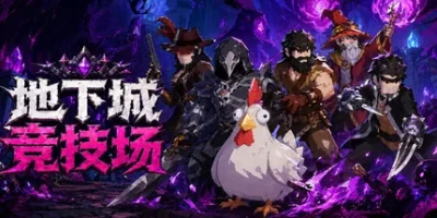 地下城竞技场