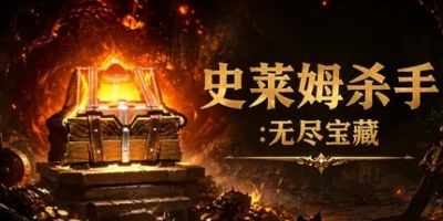 史莱姆杀手：无尽宝藏|官方中文|Slime Slayer: Endless Loot