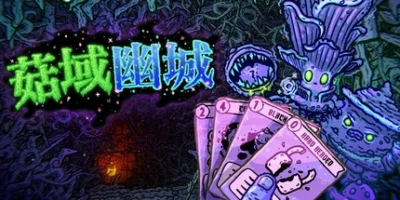 菇域幽城|官方中文|Shroom and Gloom