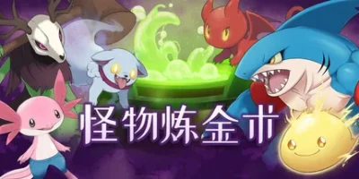 怪物炼金术|官方中文|支持手柄|Monster Alchemy