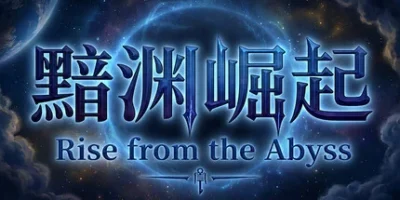 黯渊崛起：魔灵深渊