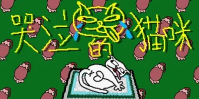 哭泣的猫咪|官方中文|Cut cats' balls