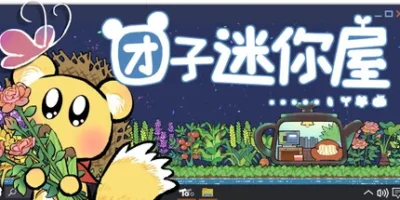 团子迷你屋