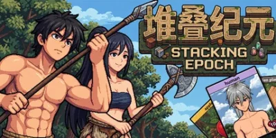 堆叠纪元|官方中文|支持手柄|Stack Epoch
