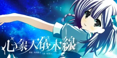 心象天仪本线 |官方中文|~Per aspera ad astra~