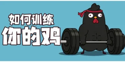 如何训练你的鸡|官方中文|How to Train Your Cock