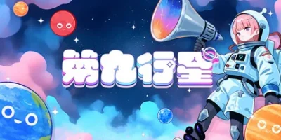 第九行星