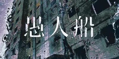 愚人船|官方中文|NARRENSCHIFF
