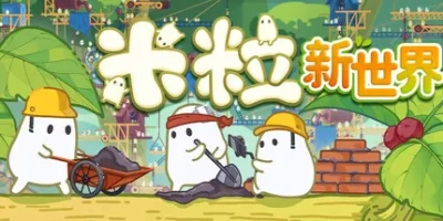 米粒新世界|官方中文|Pibcremental