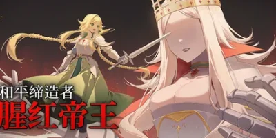 和平缔造者：腥红帝王|官方中文|支持手柄|Peacemaker: Bloody Emperor