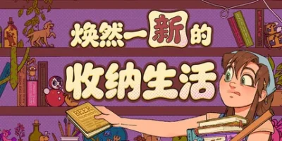 焕然一新的收纳生活|官方中文|支持手柄|Neat!