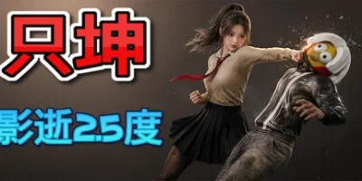 只坤：影逝2.5度