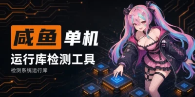 咸鱼单机运行库检测工具