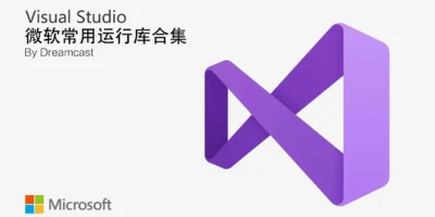 微软常用运行库合集 Visual C++