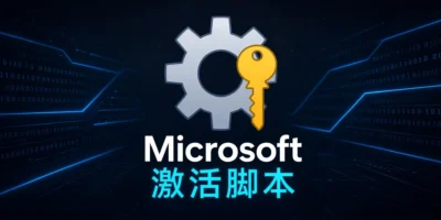 Microsoft激活脚本