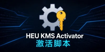 KMS激活工具