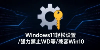Windows11轻松设置
