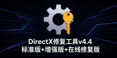 DirectX修复工具