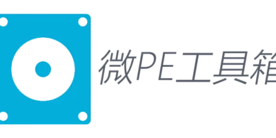 微PE工具箱